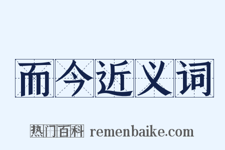 而今近义词是什么意思的图片